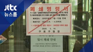 보건당국 "구로 콜센터 최초 감염원은 10층 직원 유력" /JTBC 뉴스룸