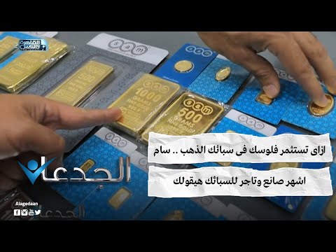 ازاى تستثمر فلوسك فى سبائك الذهب سام اشهر صانع وتاجر للسبائك هيقولك