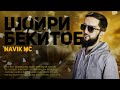 ТРЕК! Navik MC - Шоири бекитоб (2021)