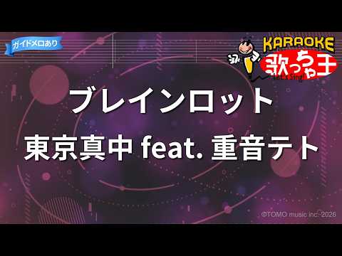 【カラオケ】ブレインロット / 東京真中 feat. 重音テト