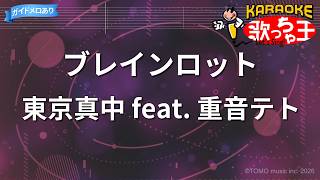 【カラオケ】ブレインロット / 東京真中 feat. 重音テト