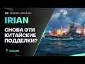 IRIAN ● КУТУЗОВ - MADE IN CHINA