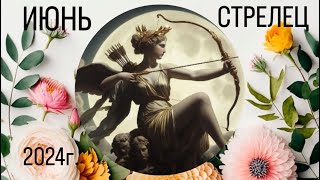 СТРЕЛЕЦ.Таро-прогноз на ИЮНЬ месяц 2024г. Unfolding Path Tarot Cards.Hay House