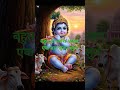 # श्री कृष्ण की प्यारी भजन #tranding # जय श्री कृष्णा# राधे राधे #shorts #beautifulpictures