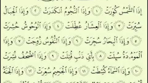 سورة التكوير مكتوبة كاملة ماهر المعيقلي surah Maher Almuaiqly surah quran
