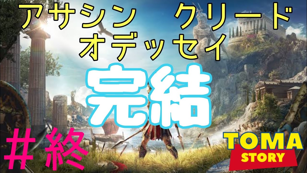 ネタバレng 先にコスモスを潰す アサシン クリード ｵﾃﾞｯｾｲ 14 1080p60 Youtube