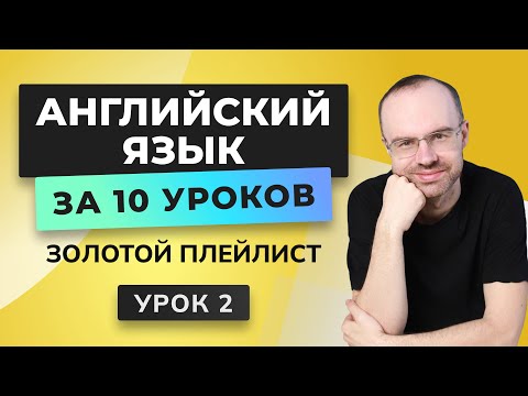 Видео: АНГЛИЙСКИЙ ЯЗЫК С НУЛЯ ЗА 10 УРОКОВ. УРОК 2