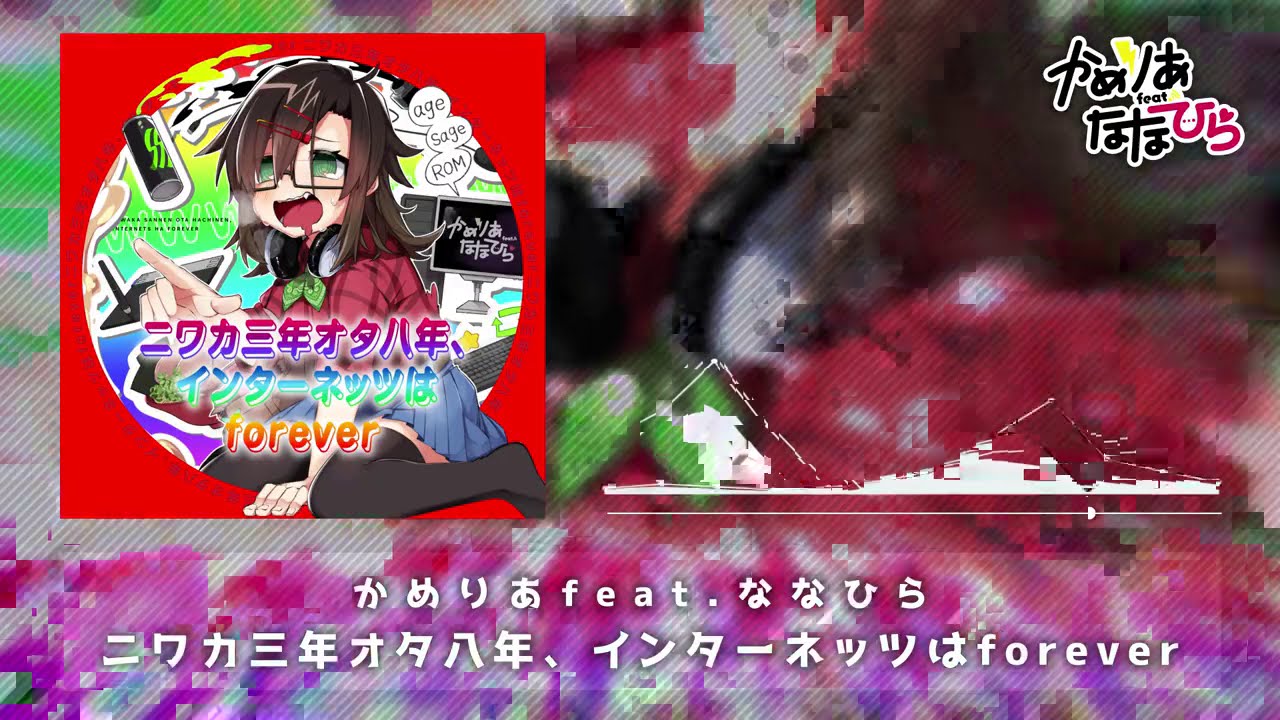 ニワカ三年オタ八年 インターネッツはforever かめりあ Feat ななひら Youtube