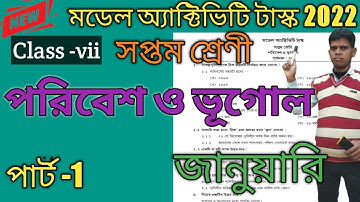 Class-7 Geography model activity task January 2022 | সপ্তম শ্রেণীর ভূগোল মডেল অ্যাক্টিভিটি টাস্ক |