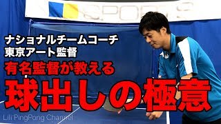 【卓球】有名監督が教える「球出しの極意」【Lili PingPong Channel（tabletennis）】