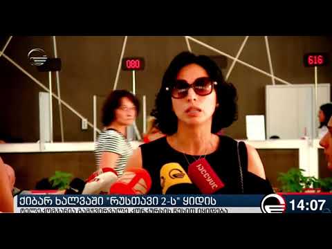 ია კიწმარიშვილს ტელეკომპანია რუსთავი 2-ის 30-პროცენტიანი წილის დაბრუნებისთვის სარჩელი შეაქვს