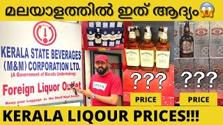 LIQOUR PRICES IN KERALA 2022 | മലയാളത്തിൽ ഇത് ആദ്യം |