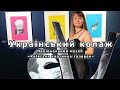 Український колаж