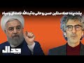 پشت پرده حمله سنگین حسن روحانی به آیت الله خامنه ای و سپاه 