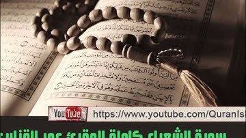 من أفضل تلاواة الشيخ عمر القزابري المغربي ( سورة الشعراء كاملة )