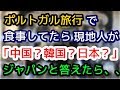 ポルトガル旅行中、現地白人が「中国人？韓国人？、、、日本人？」私が日本人と伝えると、、【外国人の和む話】