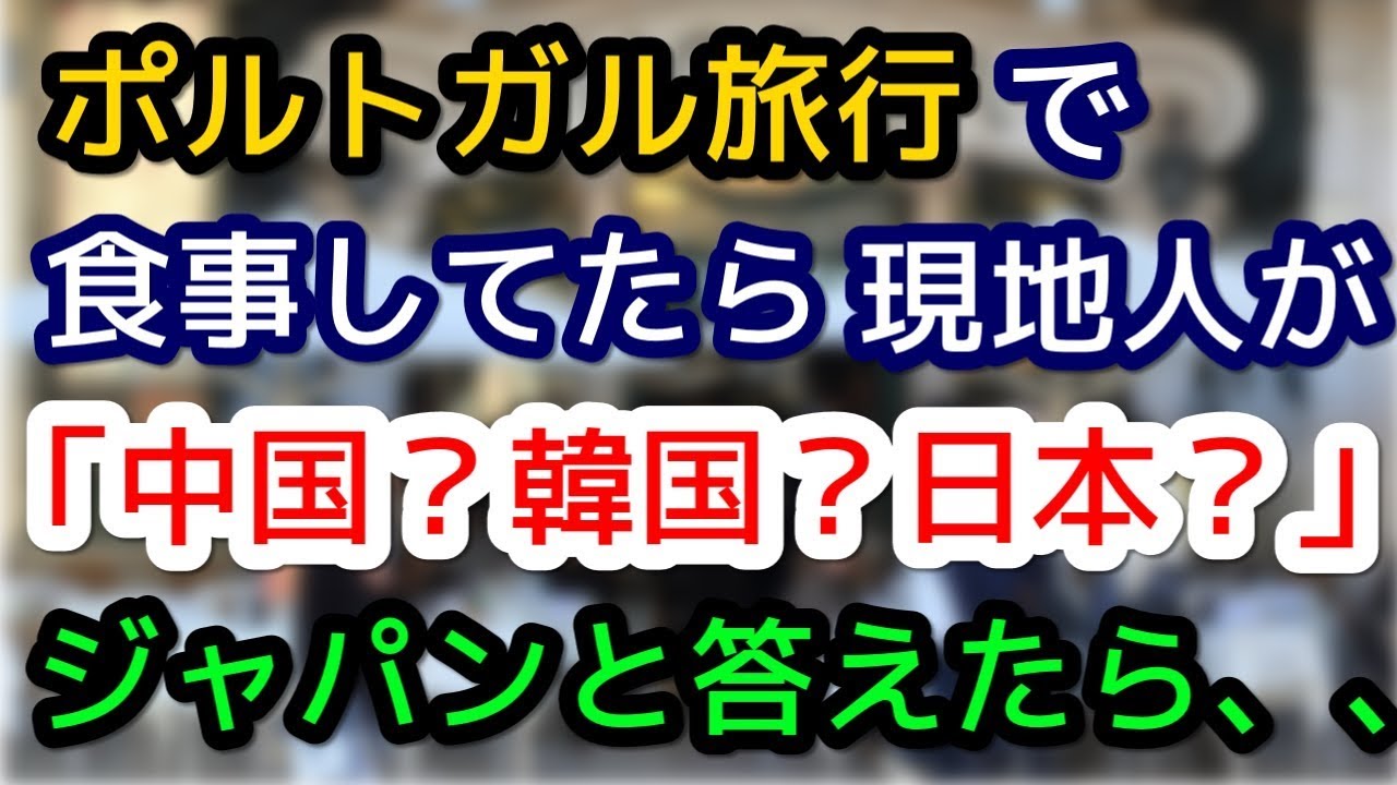 ポルトガル旅行中 現地白人が 中国人 韓国人 日本人 私が日本人と伝えると 外国人の和む話 Youtube
