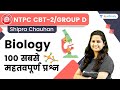 100 Very Important Biology Questions | Biology | RRB Group d / NTPC CBT -2 | Shipra Ma'am