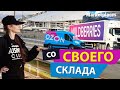 FBS - как продавать на Wildberries и Ozon со своего склада?