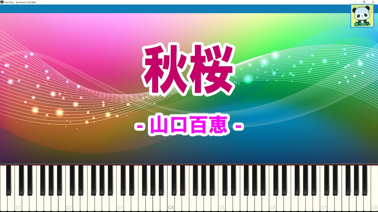 秋桜 - 山口百恵 / ピアノソロ / スティッカムに投稿したピアノ動画 / ステカム / Stickam / Sheet Music / Synthesia / シンセシア