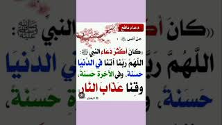 اللهم ربنا اتنا في الدنيا حسنة وفي الآخرة حسنة وقنا عذاب النار subscribe islamicvideo