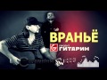 ВРАНЬЁ - Проект Гитарин / Наше творчество