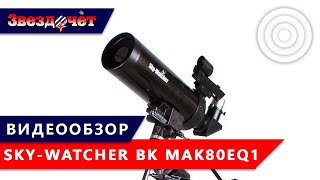 Телескопы Sky-Watcher BK Mak80EQ1/BK Mak90EQ1 ★ Обзор