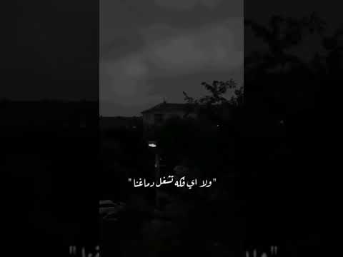 امين خطاب حالات واتس الجديد لو ع الفلوس رشينا الجديد شديد