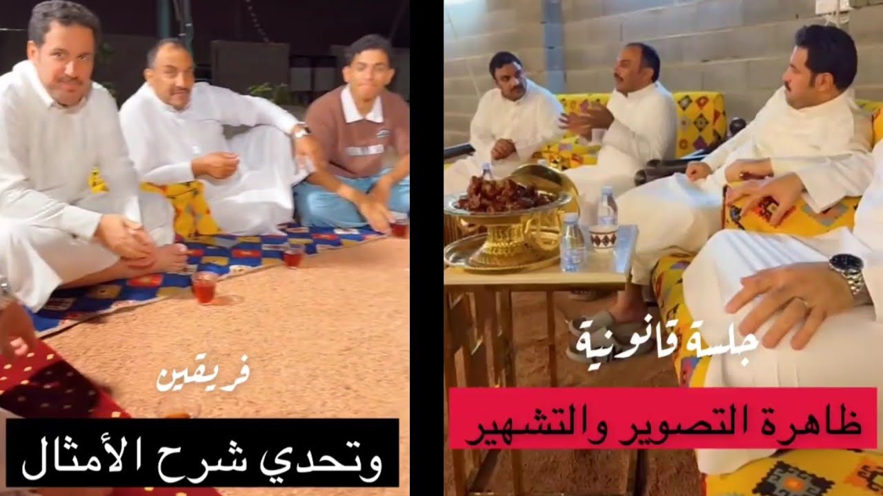 جلسة قانونية (ظاهرة التصوير والتشهير) + تحدي الامثال مع حمدي الفريدي