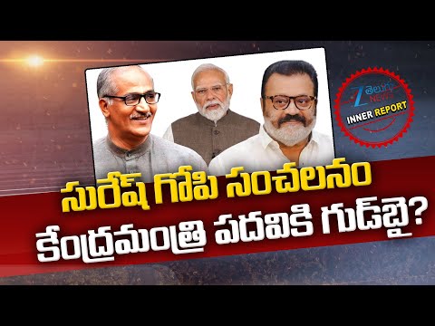 Central Union Minister Suresh Gopi Shocking Decision,Good Bye To Central Minister Post |Inner Report - ZEE24TELUGUNEWS