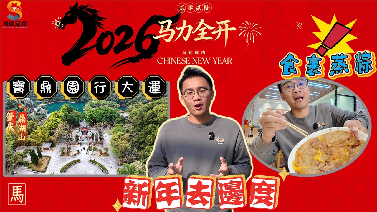 2026年肇慶春節之新年去邊度？｜鼎湖山吸收負離子一日遊~碧綠湖水就似鑲嵌係山間嘅翡翠！｜推薦乘坐觀光車！15~20蚊來回，係山下吃個肇慶特產裹蒸粽！飲杯靚茶再慢慢出發行大運！！~