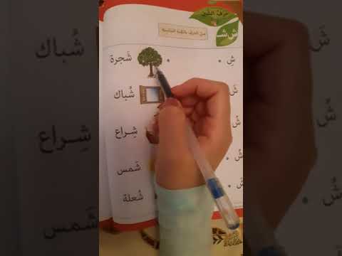 مع أميرة دويدار مراجعة الحروف س ش 