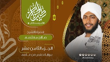 18 _ طيب الحناجر 2 | الجزء الثامن عشر | القارئ :- صلاح معتصم | Teeb alhnajer 2