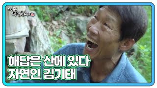 해답은 산에 있다 자연인 김기태 MBN 230621 방송