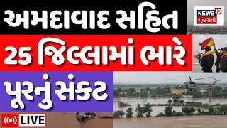 Download Lagu Gujarat Floods Alert LIVE | ગુજરાતવાસીઓ સાચવજો! અમદાવાદ સહિત 25 જિલ્લામાં ભારે પૂરનું સંકટ | Rains MP3 Download Lagu Gujarat Floods Alert LIVE | ગુજરાતવાસીઓ સાચવજો! અમદાવાદ સહિત 25 જિલ્લામાં ભારે પૂરનું સંકટ | Rains MP3