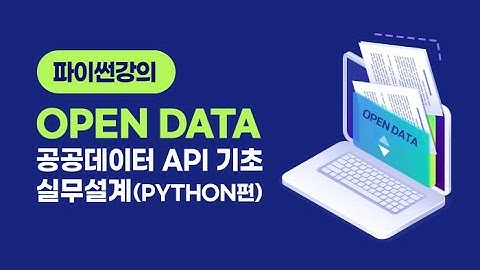 파이썬강의 - OPEN DATA 공공데이터 API 기초, 실무설계 (PYTHON편)