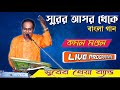 Surer asor theke  hemanta mukhopaddhay  live stage show  kamal mondal  surer kheya band