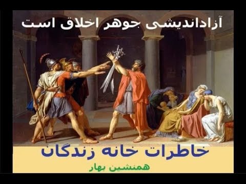 خاطرات خانه زندگان (قسمت ۴۳)؛ “آزاد اندیشی جوهر اخلاق است”