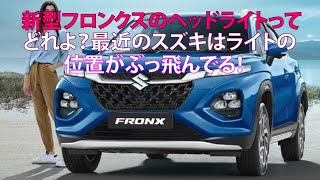 新型フロンクスのヘッドライトってどれよ？ 最近のスズキはライトの