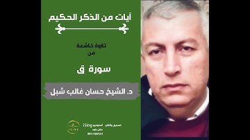 آيات من الذكر الحكيم  سورة البقره وسورة ق | بصوت الشيخ حسان غالب شبل