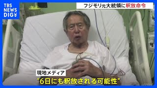 フジモリ元大統領の即時釈放、憲法裁が命じる　南米ペルーで服役中｜TBS NEWS DIG