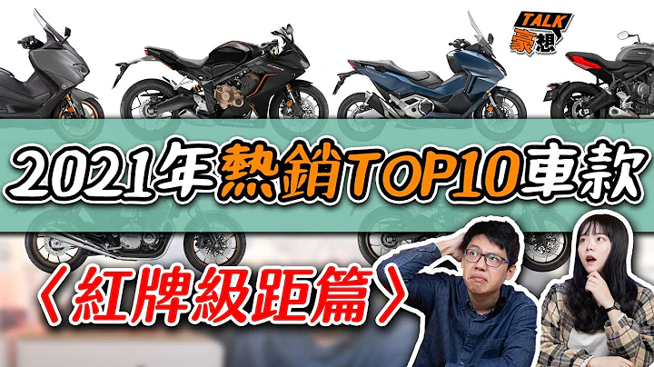 2021这些红牌二轮卖最好！销售排行前十名公开｜红牌档车、速可达推荐｜重机各车款特点速报｜机车推荐｜豪想TALK#25 - 天天要闻