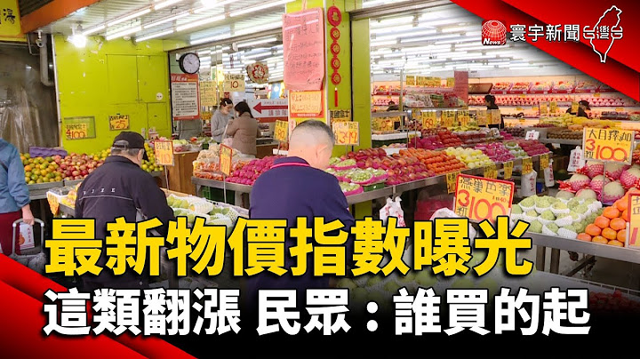 最新物價指數曝光 食物類漲最兇 民眾嘆 : 誰買的起｜#寰宇新聞 @globalnewstw