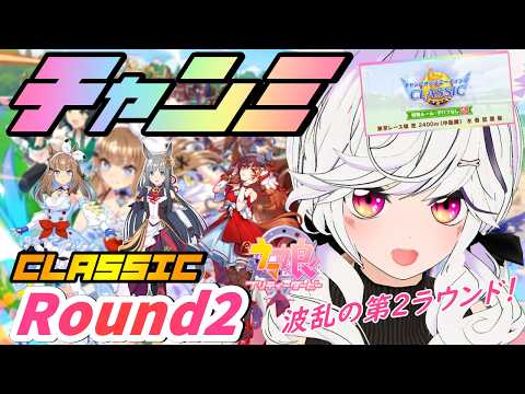 【#ウマ娘】チャンミCLASSIC  グレードA Round2【夜子よるね/Vtuber】