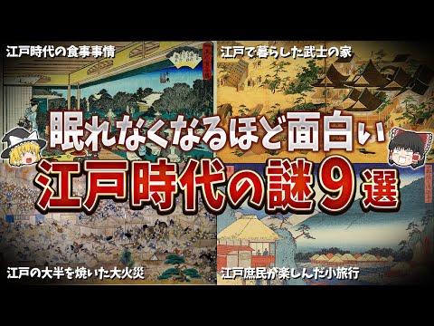 【総集編】眠れなくなるほど面白い江戸時代の謎９選【ゆっくり解説】