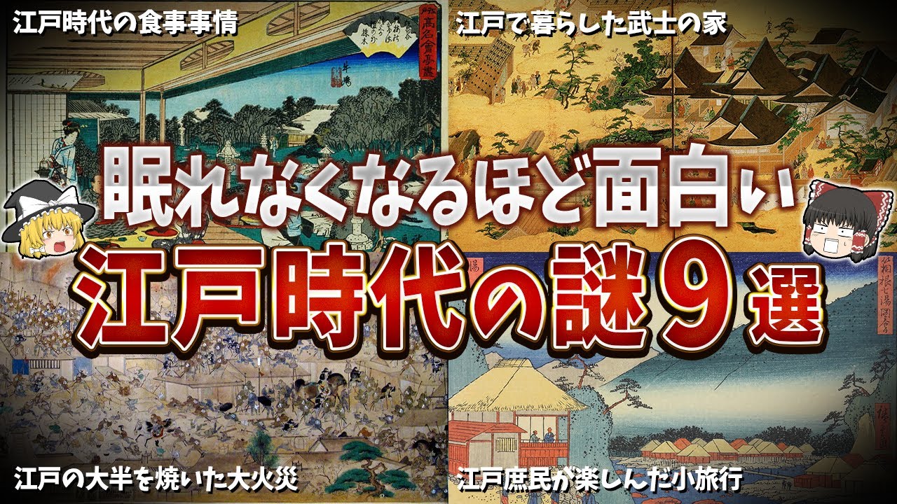 総集編】眠れなくなるほど面白い江戸時代の謎9選【ゆっくり解説