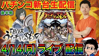 【パチンコ新台生配信】 後半戦  実は神台候補!? Pフィーバーうたわれるもの 199ver.を実戦！ 【パチンコライブ】【パチスロライブ】【パチ7】【せせりくん】