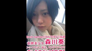 Back Number Sister で話題の超絶美少女 ショートカットからロングヘアーまで 森川葵の画像まとめ 厳選 Youtube