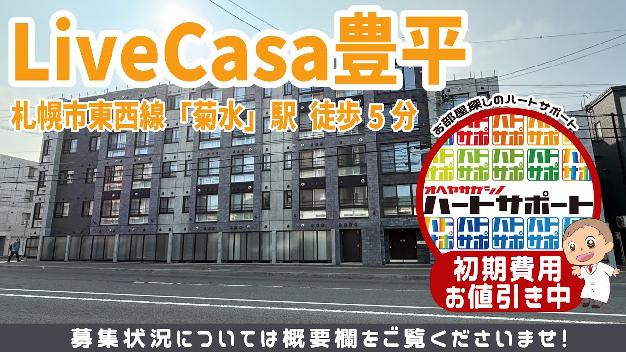 初期費用500円・フリーレント1ヶ月付きで入居者募集中!【LiveCasa豊平(ライブカーサ豊平)】札幌市東西線 菊水駅 徒歩5分!のルームツアー映像をYouTubeに公開しました!