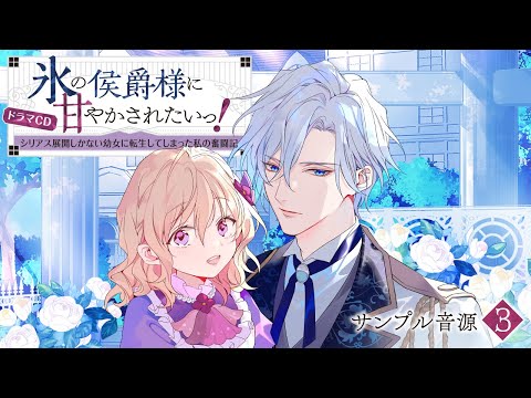 『氷の侯爵様に甘やかされたいっ！～シリアス展開しかない幼女に転生してしまった私の奮闘記～』ドラマCD試し聴き③ ユリアーナ（日高里菜）＆ペンドラゴン（土岐隼一）